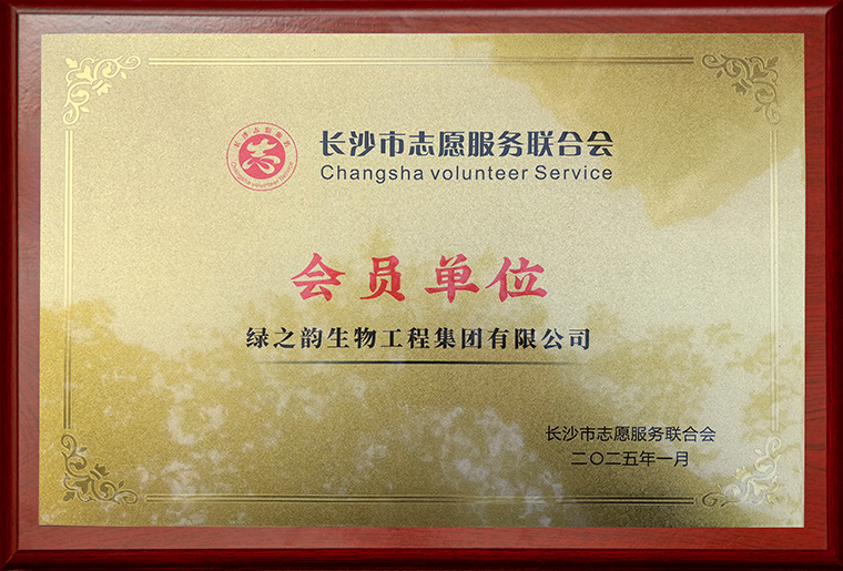 綠之韻集團被授予“長沙市志愿服務聯(lián)合會會員單位”