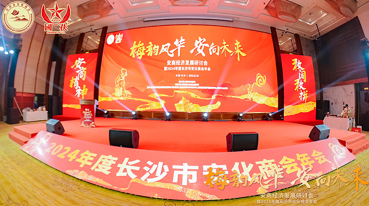 梅韻風華 安向未來 | 胡國安董事長受邀出席安商經(jīng)濟發(fā)展研討會暨2024年度長沙市安化商會年會