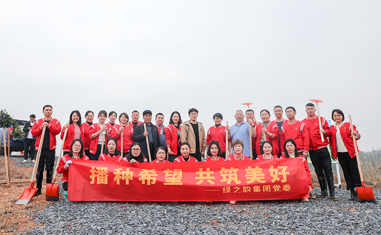 播種希望 共筑美好丨綠之韻集團(tuán)黨委開展植樹節(jié)系列主題活動(dòng)