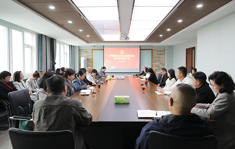 湖南省綠之韻公益基金會(huì)黨支部換屆會(huì)議召開(kāi)