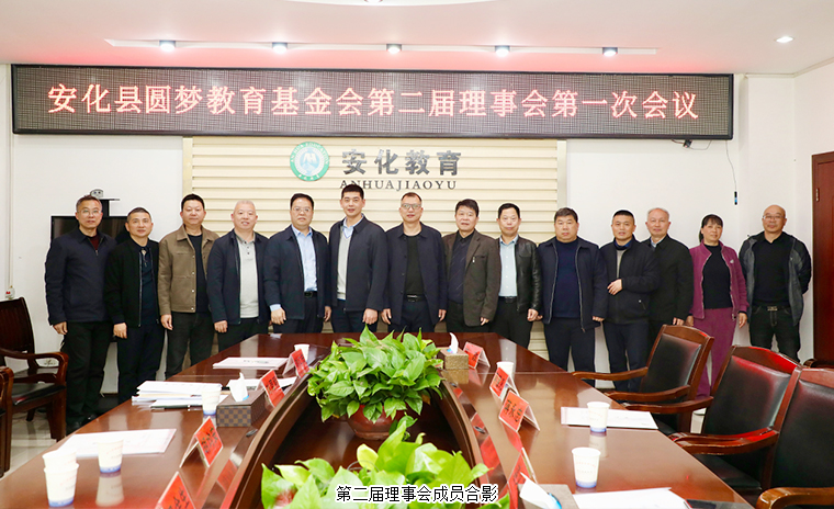 胡均安常務(wù)副總裁當(dāng)選安化縣圓夢(mèng)教育基金會(huì)第二屆理事會(huì)理事