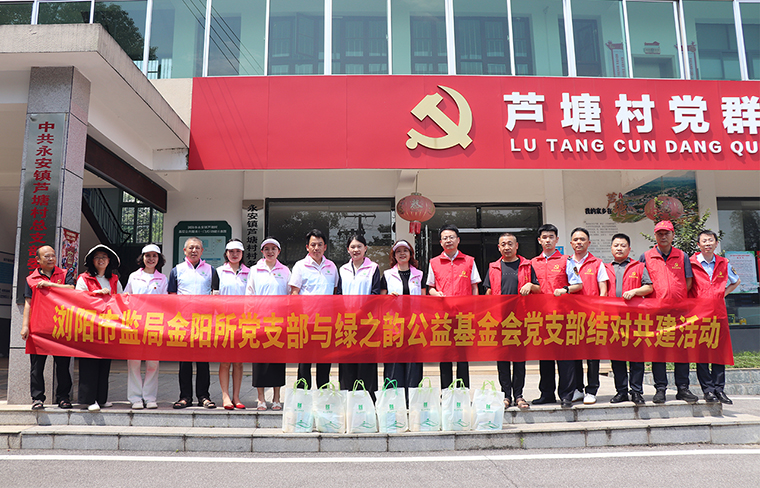 瀏陽市監(jiān)局金陽所黨支部與綠之韻公益基金會(huì)黨支部結(jié)對共建，開展慰問困難戶活動(dòng)