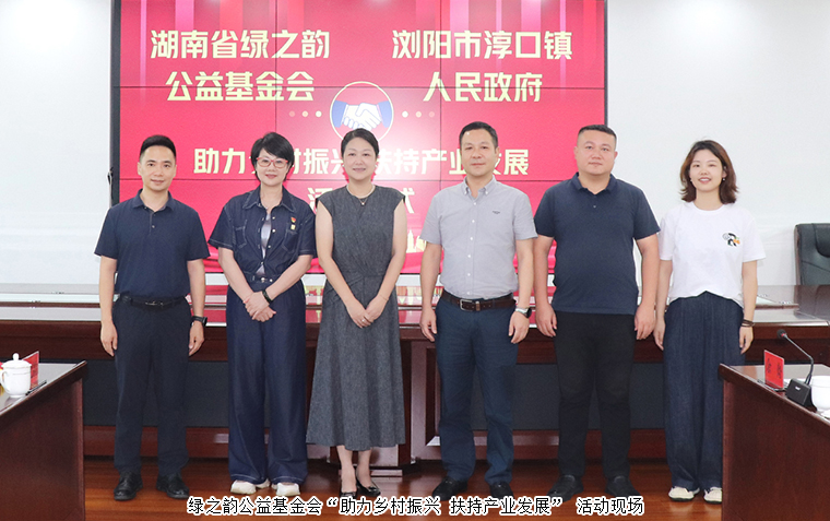 共繪鄉(xiāng)村發(fā)展新圖景 | 綠之韻公益基金會(huì)捐贈(zèng)20萬元助力淳口鎮(zhèn)鄉(xiāng)村振興