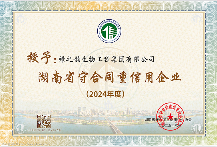 喜訊！綠之韻集團(tuán)連續(xù)十七年獲評(píng)湖南省、長(zhǎng)沙市“守合同重信用企業(yè)”