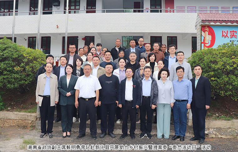 勞嘉委員陪同湖南省政協(xié)副主席賴明勇一行赴新化縣參加助力鄉(xiāng)村振興暨省政協(xié)提案委“委員活動(dòng)日”活動(dòng)