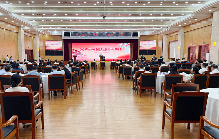 2025年長沙市各界人士國慶中秋茶話會舉行，胡國安董事長受邀參加