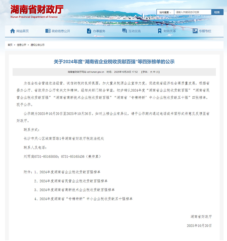 湖南省企業(yè)稅收貢獻四張榜單公布，綠之韻集團再度上榜省“專精特新”企業(yè)稅收貢獻五十強