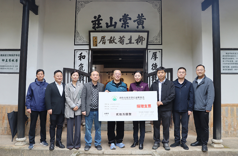 助力鄉(xiāng)村振興 | 綠之韻公益基金會(huì)捐贈(zèng)20萬元支持長沙縣高橋鎮(zhèn)紅色文化傳承