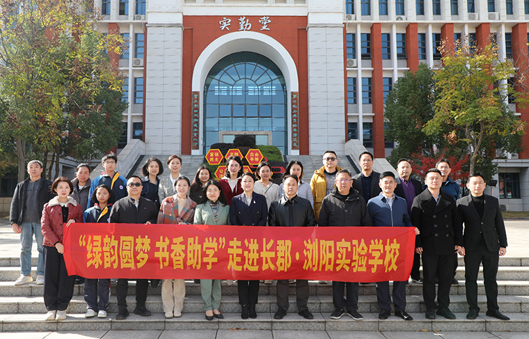 同心護(hù)花開 一起向未來 | “綠韻圓夢·書香助學(xué)”活動(dòng)走進(jìn)長郡瀏陽實(shí)驗(yàn)學(xué)校