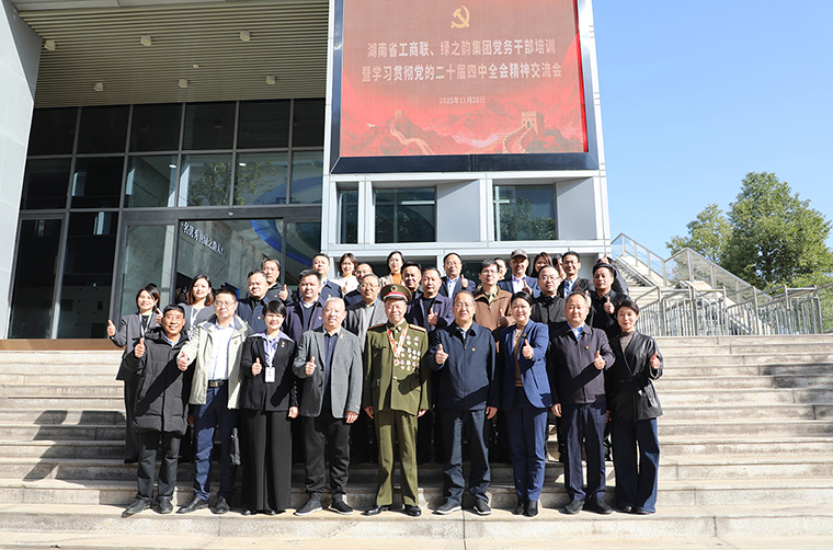 湖南省工商聯(lián)、綠之韻集團(tuán)黨務(wù)干部培訓(xùn)暨學(xué)習(xí)貫徹黨的二十屆四中全會(huì)精神交流會(huì)圓滿(mǎn)舉行