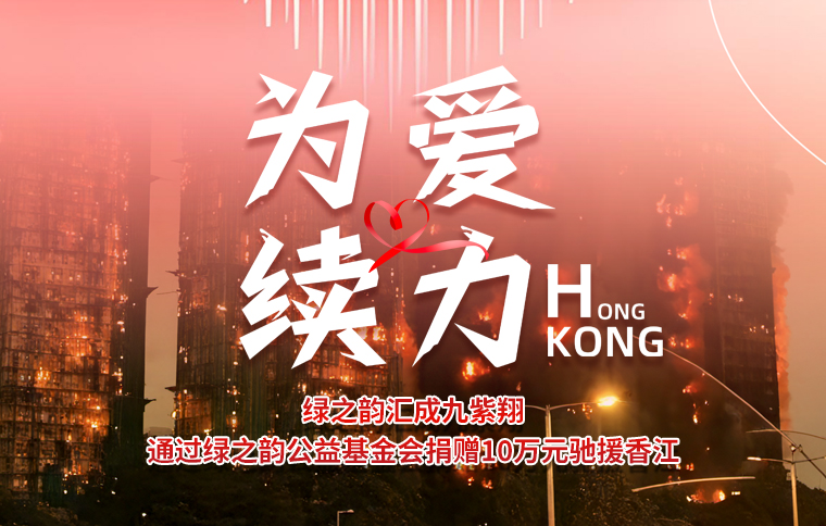 為愛續(xù)力！綠之韻匯成九紫翔通過綠之韻公益基金會(huì)捐贈(zèng)10萬元馳援香江