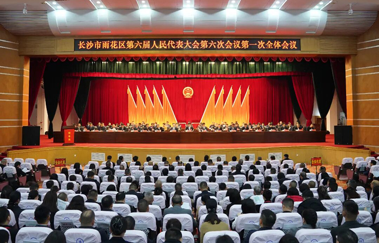 徐繼雷代表出席長(zhǎng)沙市雨花區(qū)第六屆人民代表大會(huì)第六次會(huì)議，共謀雨花高質(zhì)量發(fā)展大計(jì)