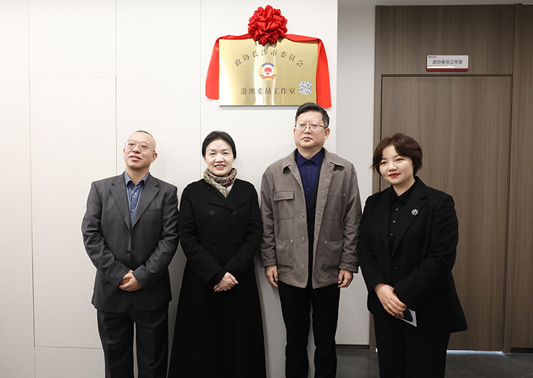 長(zhǎng)沙市政協(xié)港澳委員工作室在綠之韻中心揭牌，共商湘港澳融合新篇章