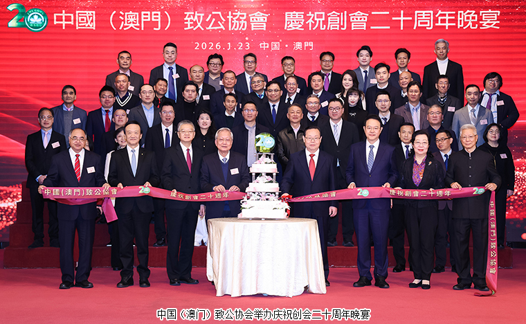 胡國(guó)安董事長(zhǎng)受邀參加中國(guó)（澳門）致公協(xié)會(huì)慶祝創(chuàng)會(huì)二十周年晚宴